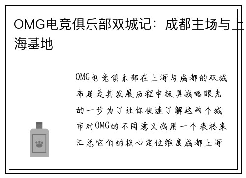 OMG电竞俱乐部双城记：成都主场与上海基地