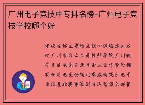 广州电子竞技中专排名榜-广州电子竞技学校哪个好